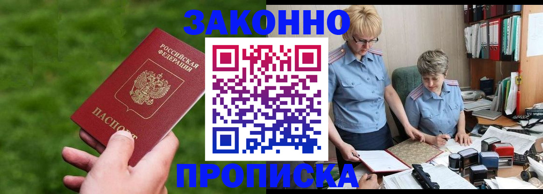 прописка законно в Апшеронске
